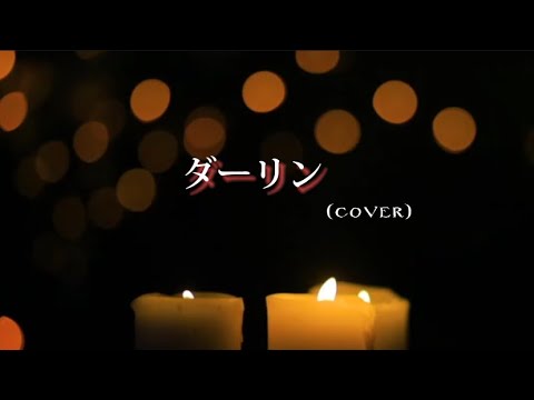 ダーリン/松山千春(cover)🎙️ジュリアーノ