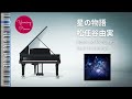 星の物語 - 松任谷由実 (ピアノカバー・楽譜) | Hoshi no Monogatari - Yumi Matsutoya (Piano Cover &amp; Sheet Music)
