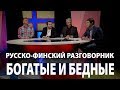 Русско-Финский разговорник: Богатые и Бедные