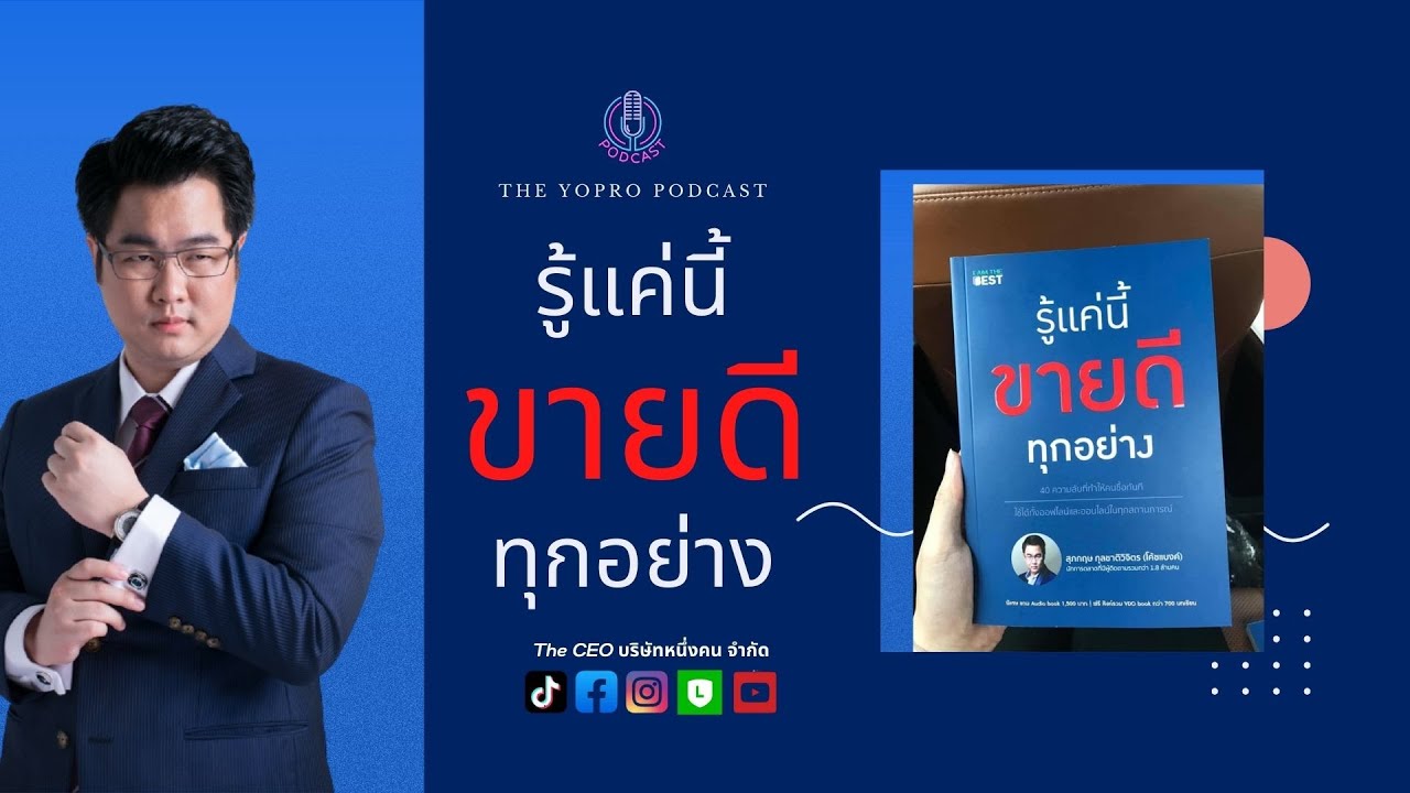 EP009. รีวิวหนังสือ Best Seller รู้แค่นี้ ขายดีทุกอย่าง I The Yopro