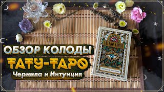 Обзор колоды Тату Таро I Чернила и интуиция I ЭКСМО I Таро 2022 I Tattoo Tarot: Ink & Intuition