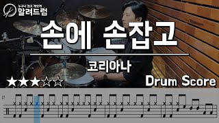 손에 손을 잡고(Hand In Hand) - 코리아나(Koreana) DRUM COVER