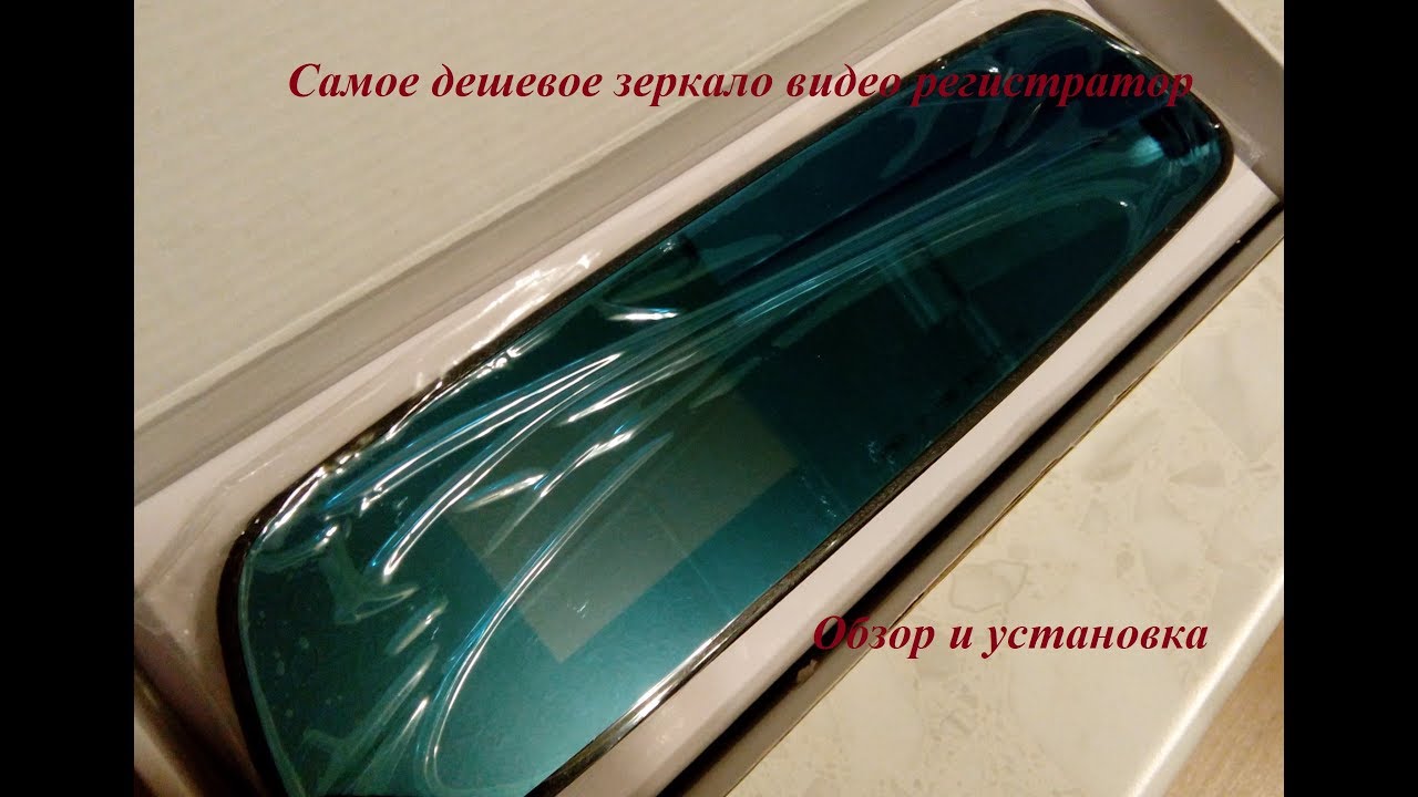 Самое дешевое зеркало видео регистратор Обзор и установка - YouTube