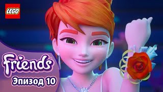 Миарелла 👸💗 Эп. 10, Сезон 3: Подружки-супергерои | LEGO Friends на русском