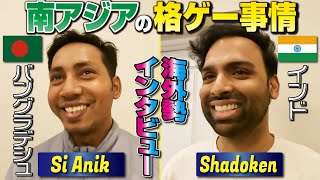 バングラデシュのSi Anik選手とインドのShadoken選手にインタビュー！ 南アジアの格ゲーシーンってどんな感じなの？