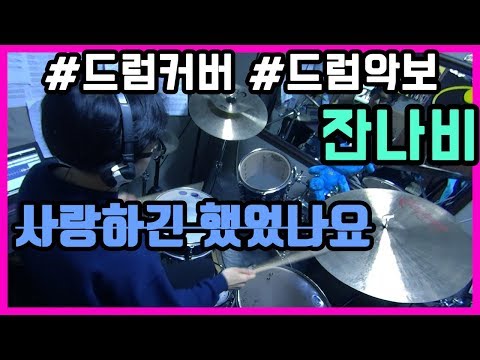 사랑하긴 했었나요 스쳐가는 인연이었나요 짧지않은 우리 함께했던 (YouTube드럼치는정민) - 잔나비 jannabi