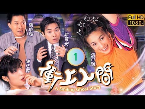 TVB 喜劇 | 衝上人間 01/20 | 張家輝(志龍)陳法蓉(少英)冤家路窄 | 郭晉安、張可頤、陳法蓉、張家輝、林曉峰、袁彩雲 | 粵語中字 | 1999