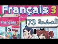 تمارين مادة الفرنسية المستوى الثالث الصفحة ثلاثة و سبعون صفحة 73