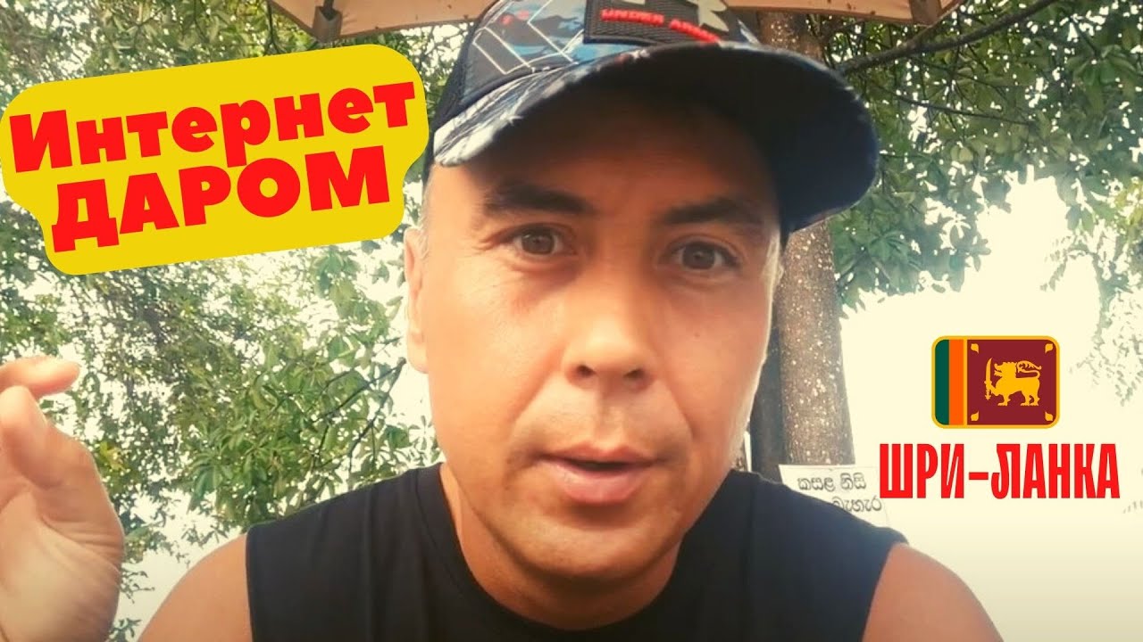 КАКОЙ ИНТЕРНЕТ СЕБЕ ВЫБРАЛ ШРИ-ЛАНКА - YouTube