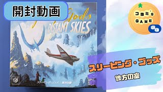 スリーピング・ゴッズ 彼方の空開封動画 - YouTube