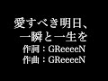 GReeeeN【 愛すべき明日、一瞬と一生を】歌詞付き full カラオケ練習用 メロディあり【夢見るカラオケ制作人】