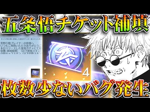 【荒野行動】五条悟の「専用チケット」に「補填バグ」→拡張してないのに配布もwww無料無課金ガチャリセマラプロ解説。こうやこうど拡散のため👍お願いします【アプデ最新情報攻略まとめ】