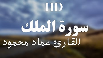 سورة الملك | تلاوة خاشعة | القارئ عماد محمود