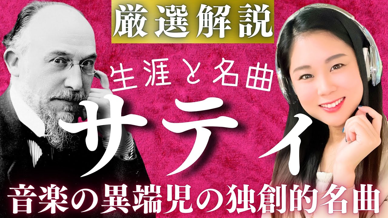 サティ【生涯と名曲】音楽の異端児とよばれた作曲家の人生と代表作／ジムノペディ・グノシエンヌなどのクラシック名曲
