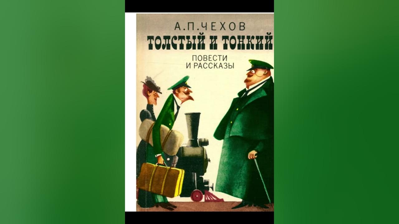 Чехов а. П. Тонкий и тонкий чехов слушать. Толстый и тонкий обложка. 10.
