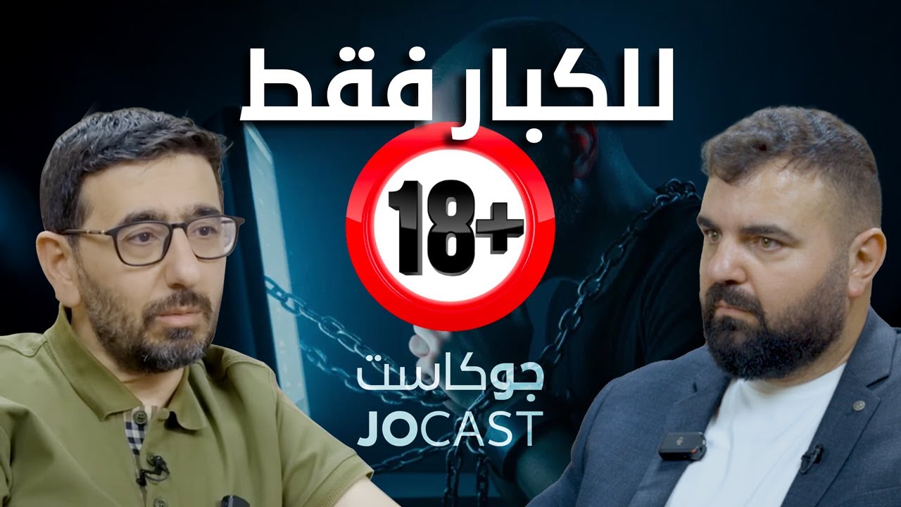 للكبار فقط🔞 التلوث الجنسي |حلقة توعية| الدكتور يمان التل (جوكاست)