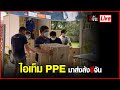 Live ไอเท็ม PPE มาส่งล้งอีจันจ้าาา | อีจัน EJAN