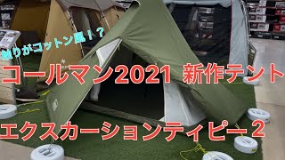 フライシートが特徴的！？ コールマン2021年新商品 エクスカーションティピー2/325 紹介！