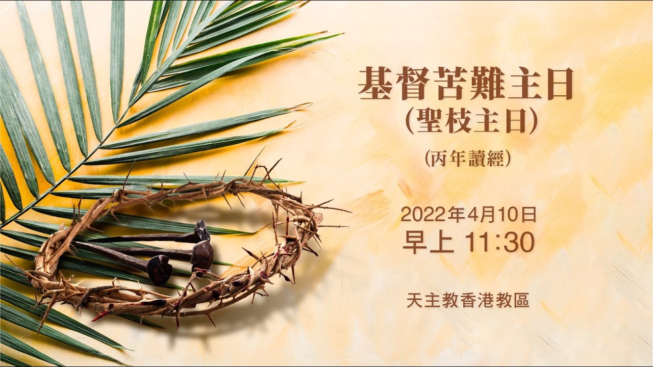 #直播彌撒【基督苦難主日 - 聖枝主日】周守仁主教 - YouTube