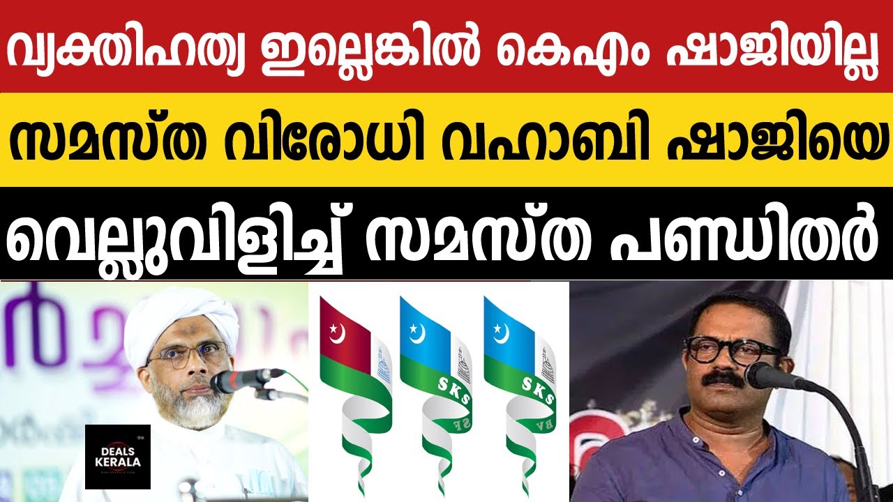 🔴LIVE | സമസ്ത വിരോധി വഹാബി കെഎം ഷാജിയെ വെല്ലുവിളിച്ച് സമസ്ത പണ്ഡിതര്‍ | KM SHAJI | SALAM SAQAFI