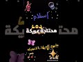اروح واجي نعمل بوليكا علي اسم اسلام اروح واجي نعمل بوليكا علي اسم اسلام
