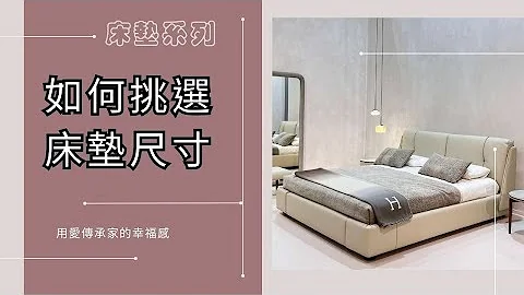 床墊尺寸｜教你如何挑選適合的床墊尺寸及注意事項－晶華傢俱 - 天天要聞