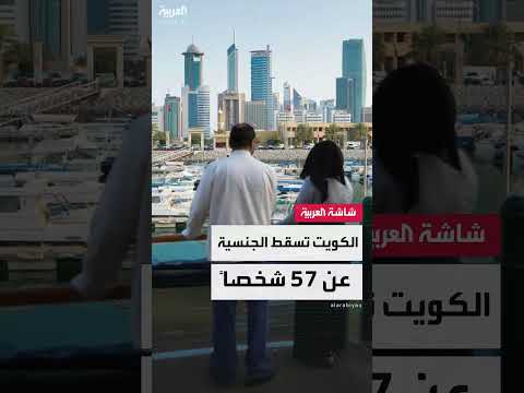الكويت: سحب وإسقاط الجنسية عن 57 شخصًا بمرسومين