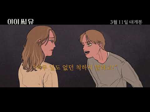 [아이 씨 유] 웹툰 예고편 + 30초 예고편 공개!