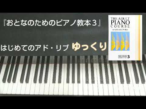 おとなのためのピアノ教本３『はじめてのアド・リブ』