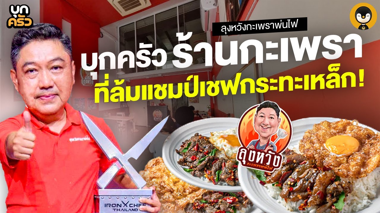 บุกครัว กะเพราล้มแชมป์เชฟกระทะเหล็ก 