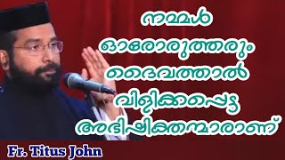 നമ്മൾ ഓരോരുത്തരും ദൈവത്താൽ വിളിക്കപ്പെട്ട അഭിഷിക്തന്മാരാണ് // അലക്സ്‌ ജോൺ അച്ഛൻ.