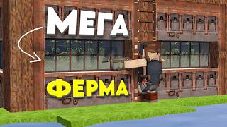 МЫ ПОСТРОИЛИ САМУЮ ЛУЧШУЮ ФЕРМУ в Rust|RustMe
