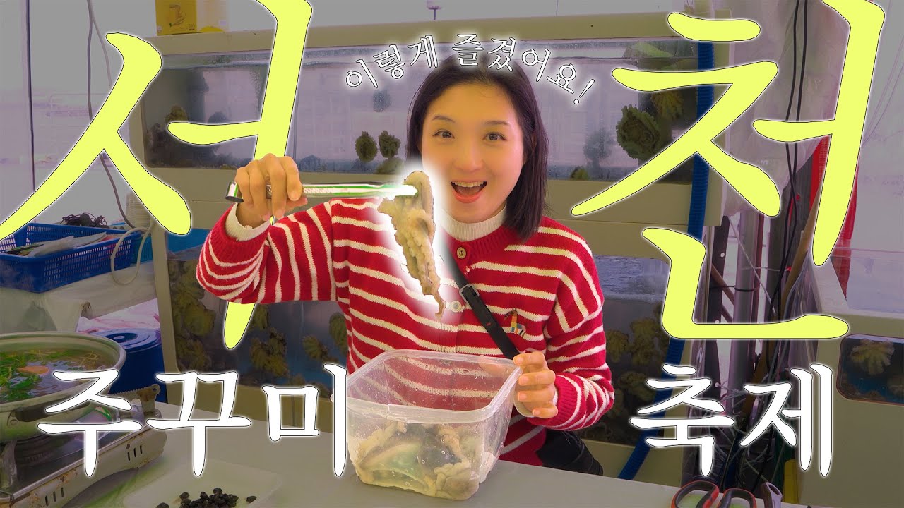 서천 동백꽃 주꾸미 축제, 이렇게 즐겼어요!🌺🐙