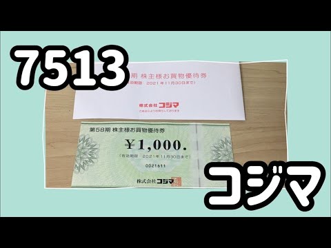 【株主優待】7513：コジマの優待内容をご紹介｜2020年8月期