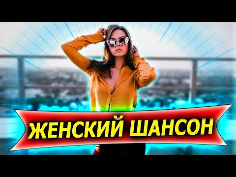 Хитовый ШАНСОН
