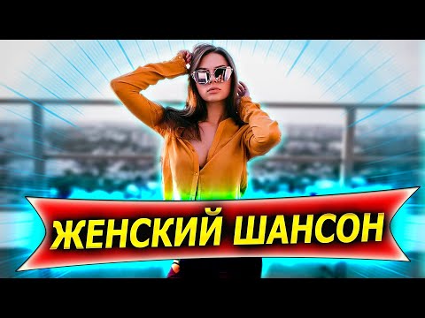 Видео: Хитовый ШАНСОН