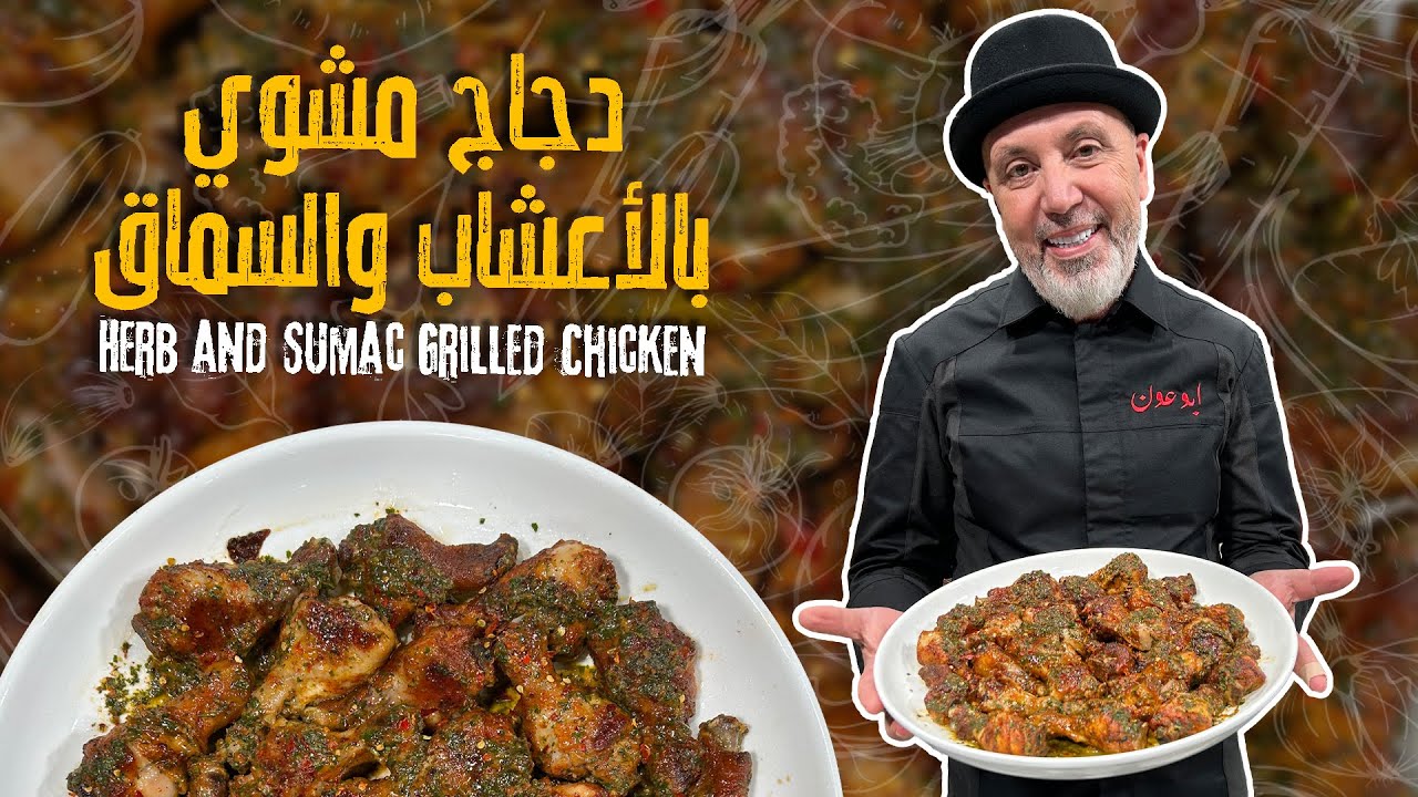 دجاج مشوي بطعم منعش من الأعشاب والسماق🍗سهل، لذيذ وطري من الداخل مع نكهة مميزة من البلدوزر