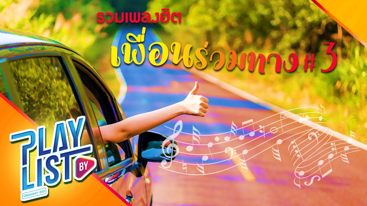 【รวมเพลง】ฮิต เพื่อนร่วมทาง #3 | ความคิดถึงที่ส่งไปไม่ถึง | ฝนตกไหม | มีเหมือนไม่มี