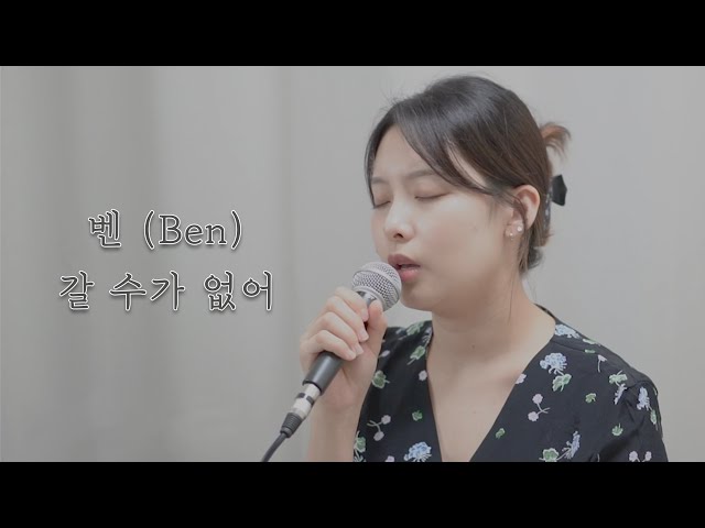 [COVER] 벤 (Ben) - 갈 수가 없어 (Can't go) | 이번생은 처음이라 OST | OST 커버 | 한국 드라마 | 여자 보컬 class=