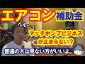 【つまらないよ】エアコン補助金はマッチポンプビジネス!? 自分の頭で考えよう。エアコン屋のダラダラおしゃべり