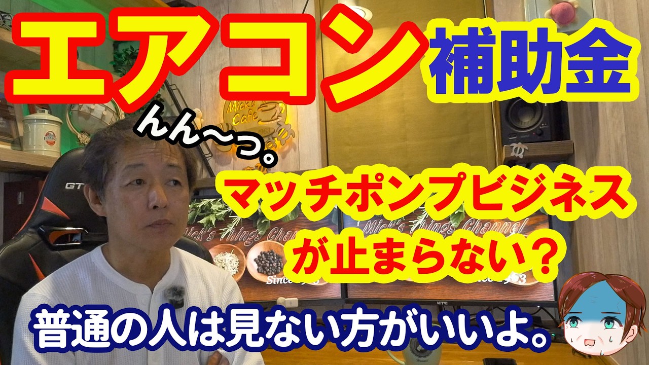 【つまらないよ】エアコン補助金はマッチポンプビジネス!? 自分の頭で考えよう。エアコン屋のダラダラおしゃべり