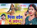    s     piya chaite mein aaita  rani thakur chaita bhojpuri song