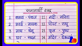 20 अतिशय महत्वाचे समानार्थी शब्द | Samanarthi marathi shabd | synonyms in marathi @SnehanKurDeshing screenshot 3