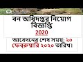 Forest Department Job Circular 2020|Bd jobs circular 2020|Bd govt job 20...