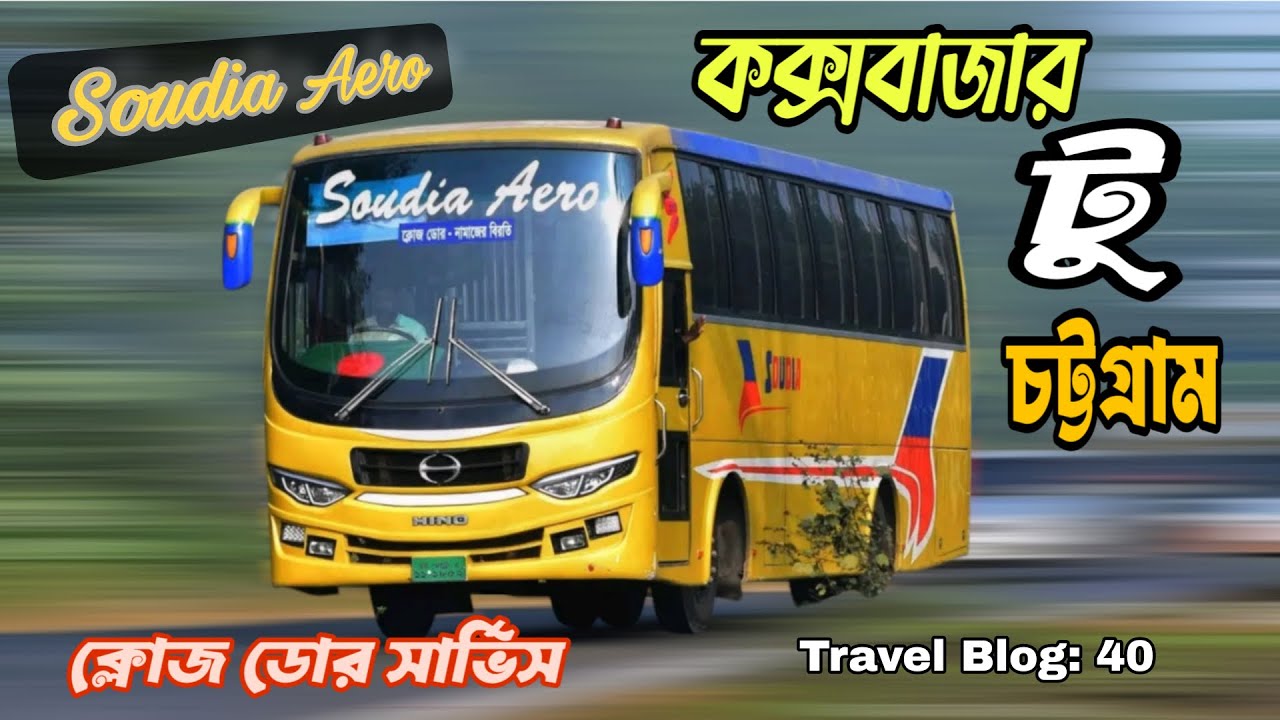 কক্সবাজার থেকে চট্টগ্রাম সৌদিয়া এ্যারো বাসের সাথে। প্রথমবার সৌদিয়া বাসে ভ্রমন অভিজ্ঞতা যেমন পেলাম