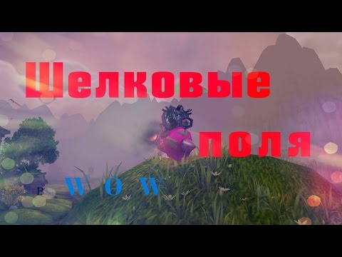 Видео: Шелковые поля в WoW. Где находятся Шелковые поля