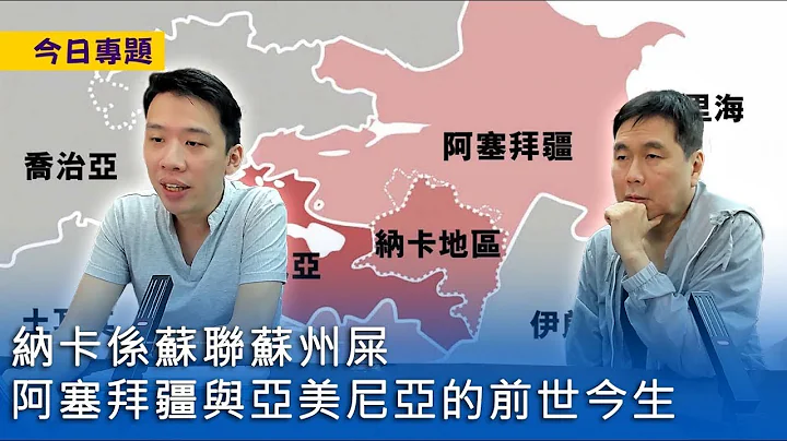 【今日专题】2023-09-30 纳卡系苏联苏州屎 / 阿塞拜疆与亚美尼亚的前世今生 /高加索地险要民剽捍 〈周显 Gary〉 - 天天要闻