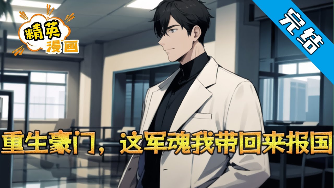 【完结】《重生豪门，这军魂我带回来报国》“匕首”为国牺牲，再睁眼却成了魔都第一纨绔。看着镜中苍白颓废的自己，他撕掉过往，启动体能恢复计划，整合前世技能。