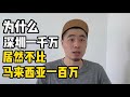 为什么马来西亚是中产家庭最佳移居国#1深圳有一千万居然不如马来西亚的一百万？