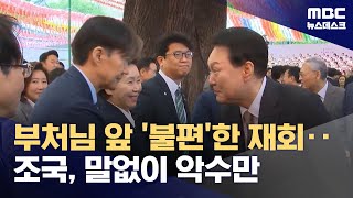 불심잡기 총출동‥'악연' 윤석열·조국 5년 만에 조우 (2024.05.15/뉴스데스크/MBC)